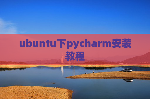ubuntu下pycharm安装教程